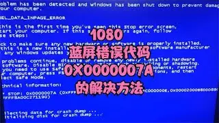 1080 蓝屏错误代码0X0000007A的解决方法