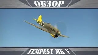 Tempest mk. V | В чужих руках | War Thunder