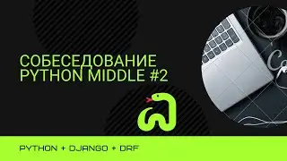Собеседование на позицию Backend Developer Python + Django Middle #2