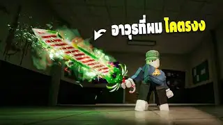 อาวุธนี้ หายากไม่พอ ยัง โคตรงง อีก!? ใน Hunty Zombie Roblox