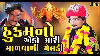 હુકમ નો એકો મારી માળ વાળી મેલડી || Malvali Ma Meldi Korda || Payal Studio 