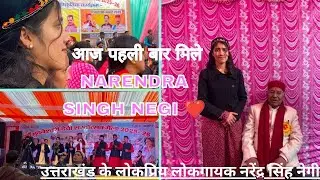 उत्तराखंड के लोकप्रिय लोकगायक नरेंद्र सिंह नेगी ❤️