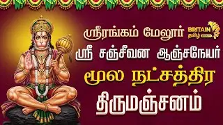 LIVE - ஸ்ரீரங்கம் மேலூர் - சஞ்சீவன ஆஞ்சநேயர் திருக்கோவில் 'மூல நட்சத்திர திருமஞ்சனம்'