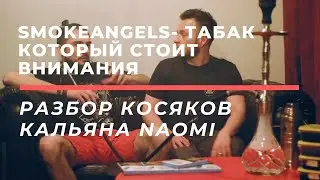 Обзор табака и кальяна от SMOKEANGELS.Проверим жаростойкость!Косяки кальяна NAOMI !!!