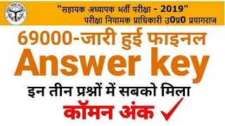 69000 Revised Answerkey  ये तीन प्रश्न जिसपर सबको कामन अंक मिलेगा