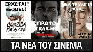 Teaser Daredevil | &Tau;&alpha;&iota;&nu;ί&alpha; Game of Thrones | Mass Effect Live Action | Ice Age 6 &kappa;.ά.