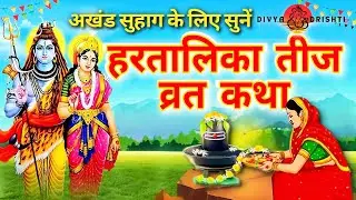 हरतालिका तीज व्रत कथा | हरतालिका तीज की कहानी | Hartalika Teej Vrat Katha | Tij Vrat Katha 2025 
