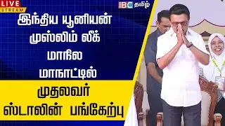 🔴LIVE: இந்திய யூனியன் முஸ்லிம் லீக் மாநில மாநாட்டில் முதலவர் ஸ்டாலின் பங்கேற்பு | MK Stalin | IBC