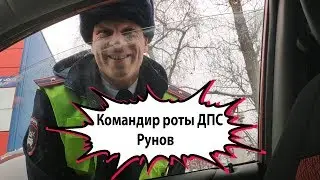 Знакомьтесь, Командир роты ДПС Рунов 50-0570