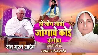 HO JOG JATI  JOGABE KOI YOGIYA PAHARATI SANT MURAT SAHAB
