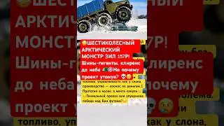 😱ШЕСТИКОЛЕСНЫЙ МОНСТР СССР! ПОЧЕМУ ПРОЕКТ ЗАКРЫЛИ?😢😥#ссср #интересно #россия #история #авто #ваз