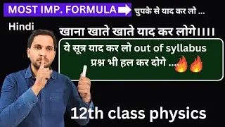class 12 physics all formula chapter wise | class 12 physics all formula up board | class 12 physics