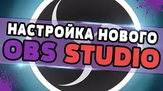 Как ПРАВИЛЬНО настроить обс в 2021 ГОДУ Как настроить битрейт в OBS ?