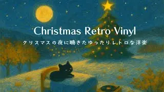 【途中広告なし】クリスマスの夜に聴きたい洋楽プレイリスト | クリスマスソング | jazz | 作業用BGM | 勉強用BGM