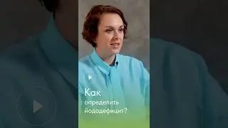 Как определить йододефицит? #йод #минералы