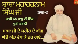 Baba MahaHarnam Singh Ji. Dera Rumi Bhucho Kalaan Bathinda.Sakhi65,66.Baba Nand Singh Ji de Murshad.