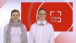 СТУДИЯ 17:24 | Выпуск 12 (2025-2026)