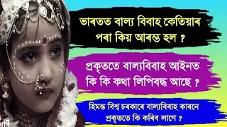 অসমৰ বাল্য বিবাহ || Prohibition Of child marriage act 2006 explain || assam child marriage case ||