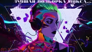 Drum and Bass(DnB) Dubstep Chillstep Музыка c вокалом этого года 2021