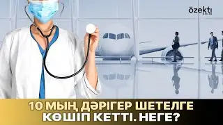 Дәрігерлердің жалақысы миллион ба? Олар неге шетелге кетіп жатыр?
