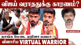 TVK-வால் சம்பித்த தமிழ்நாடு | Tvk Virtual Warrior Exclusive Interview | Vijay | Tvk | Tvk Protest