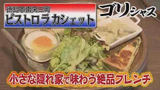 【ゴジカル！】ゴリシャス・ビストロ ラ カシェット（徳島市南矢三町）