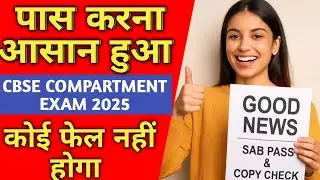 पास करना आसान हुआ | CBSE COMPARTMENT EXAM 2025 GOOD NEWS- SAB PASS & COPY CHECK |  कोई फेल नहीं होगा