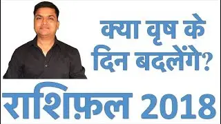 वृष राशिफल 2018 : Taurus Horoscope 2018