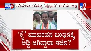 Rajeev Gowda Threatening Case: ಧಮ್ಕಿ ರಾಜೀವ್ ಗೆ ಸಿಗಲಿಲ್ಲ ಬೇಲ್ ಆರೋಪಿ ಪರ ನಿಂತ್ರಾ ಮಿನಿಸ್ಟರ್