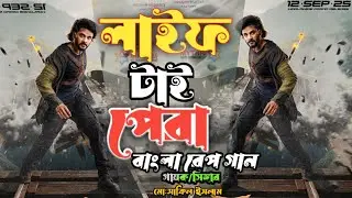New Bangla Rap Song Life ta pera pera(লাইফটাই পেরা  নতুন গান) 