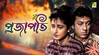 Prajapati - Bengali Movie | Satabdi Roy | Biplab Chatterjee | Soumitra Chatterjee | Mamata Shankar
