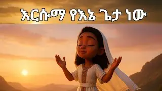እርሱማ የእኔ ጌታ ነው | የልብ የምስጋና ትዕይንት