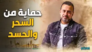 درس كامل عن السحر والحسد والوقاية الشرعية ✨ | مصطفى حسني