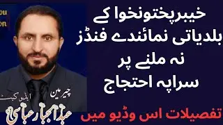 KPK Local Government Representatives Protest in Islamabad | Funds Issue Explained | بلدیاتی نمائندے