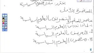 المحاضرة 01 | المقرر الدراسي مبادئ العلوم السياسية