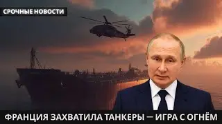 Франция захватила 3 российских нефтяных танкера — опасный шаг с последствиями
