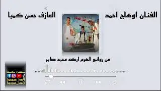 من روائع الفنان المناضل اركه صابر أداء الفنان اوهاج احمد العازف حسن كمبا 