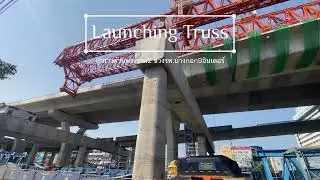 Launching truss | เต้แค่นี้ | 4K | 12-1-2568
