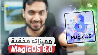 أهم مزايا تحديث الذكاء الاصطناعي واجهة هونر HONOR MagicOS 8.0