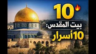 10 أسرار عن بيت المقدس وفلسطين لازم تعرفها | د. هيثم طلعت