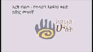 Tilahun Elfineh Comedy - Bilto Areke (Sheger Mezenagna) 2015