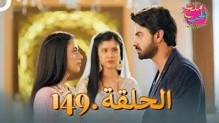 ملح الحب الحلقة 149