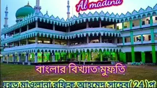 Hazrat Maulana Mufti Rafiq Ahmed Sahib (24)p 🕋🕋🌺