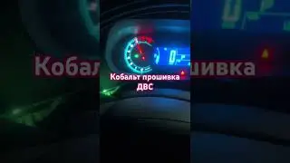 Прошивка кобальт