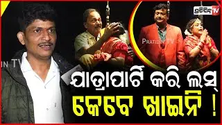 ହାଉସଫୁଲ ଧଉଳି ଗଣନାଟ୍ୟ ଚଣ୍ଡାଶୋକ, ଯାତ୍ରାପାର୍ଟି କରି ଲସ୍ କେବେ ଖାଇନି ! Dhauli Gananatya Chandashoka.