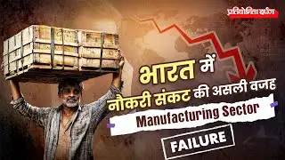 Manufacturing Crisis in India | The Real Reason Behind Jobless Growth | Pratiyogita Darpan