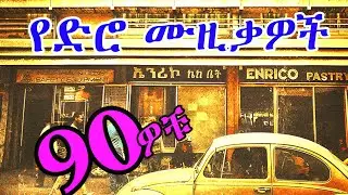 ❤ ከልብ የማይጠፉ የ90ዎቹ ጣፋጭ ሙዚቃዎች ስብስብ | 90s Ethiopian Music Mix | Oldies Amharic Music Collection - 2026