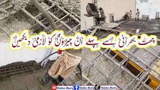 چھت بھرائی سے پہلے کچھ چیزیں دیکھنا لازمی ہوتی ہیں 
