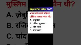 बिहार दरोगा भर्ती 2025 MCQ 1 | BIHAR SI EXAM | BIHAR DAROGA MCQ | IMPORTANT QUESTION FOR BIHAR SI