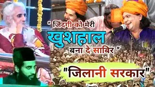 Jilani Sarkar || Zindagi Ko Meri Khushhal Bana De Sabir || Shahid Noor Sabri Qawwali ||Dipo,Balagha